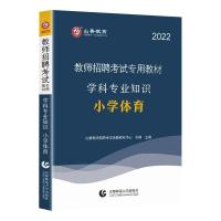 山香2022教师招考学科专业知识·小学体育 山香教师招聘考试命题研究中心 著 文教 文轩网