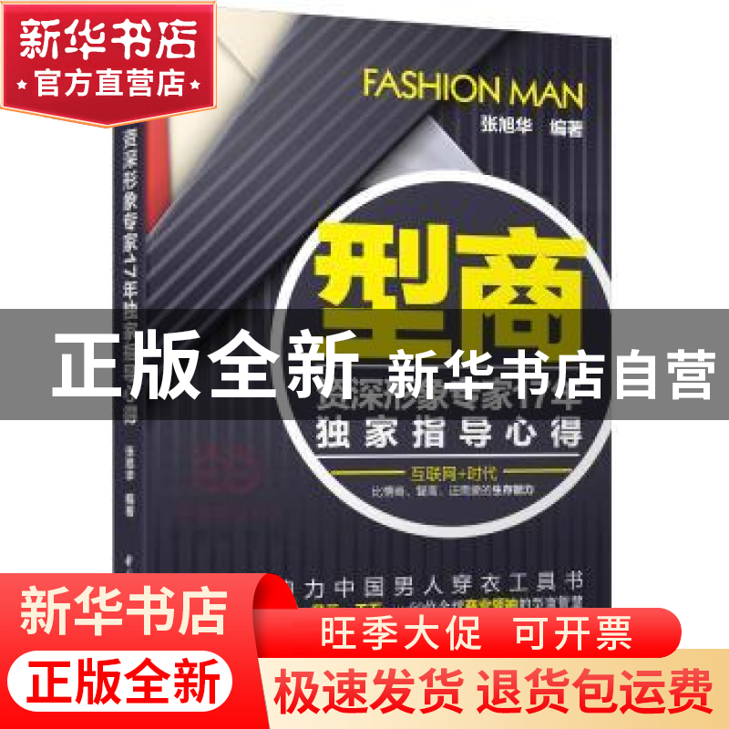 正版 型商:资深形象专家17年独家指导心得 张旭华 中国轻工业出版