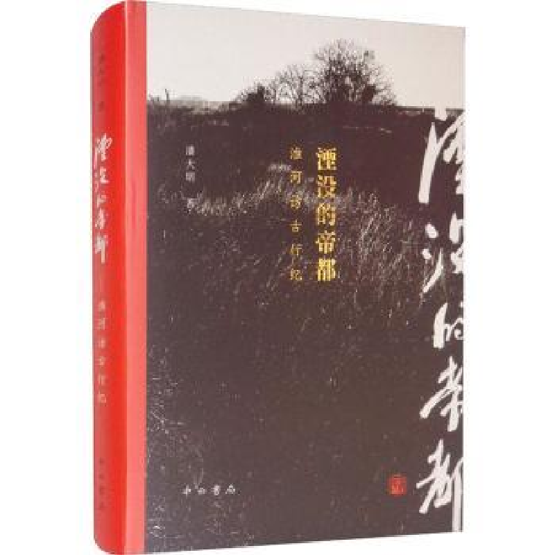 诺森湮没的帝都:淮河访古行纪潘大明9787547517345中西书局