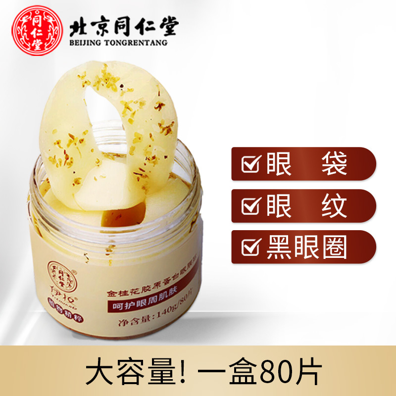 北京同仁堂金桂花胶原蛋白眼膜贴黑眼圈眼袋细纹眼贴膜去祛淡化女男士眼纹消补水保湿皱纹法令纹精华学生党80片