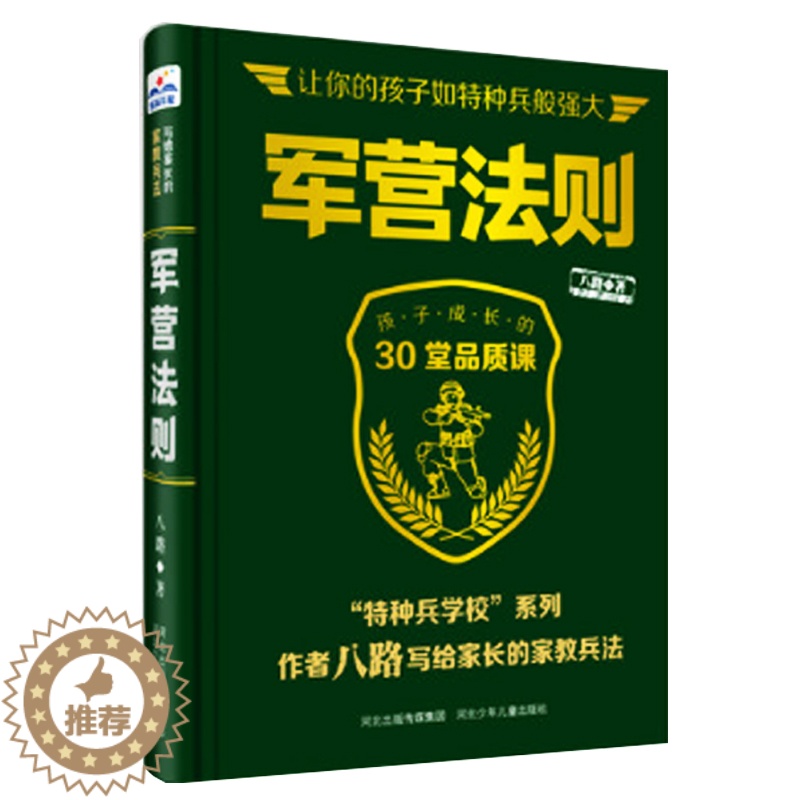 【醉染正版】军营法则 特种兵学校 写给家长的家教兵法 帮助父母攻破家庭教育难题 育儿父母如何养育男孩女孩儿童心理学教育书