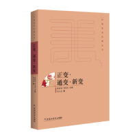 全新正版正变·通变·新变9787550020986百花洲文艺出版社