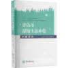 醉染图书青岛市湿地生态补偿对策研究97875670286
