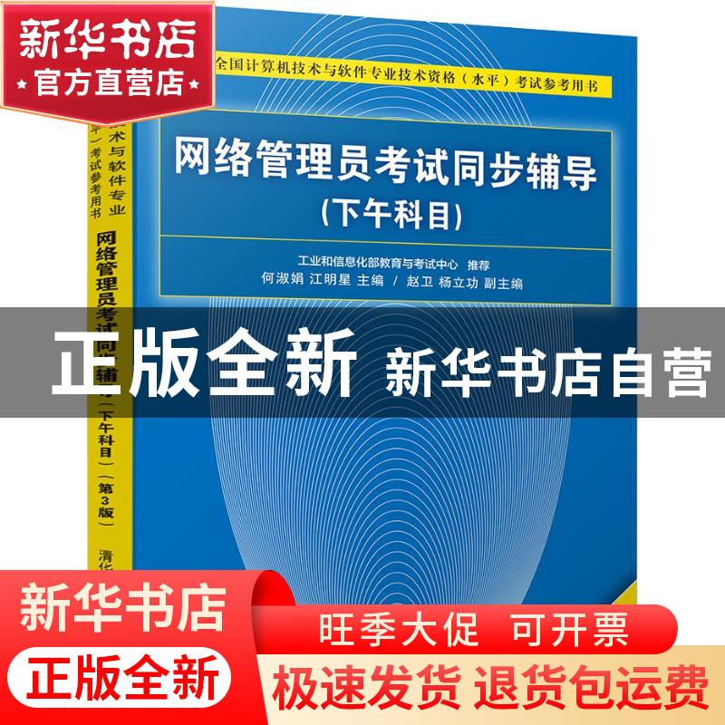 正版 网络管理员考试同步辅导:下午科目 何淑娟,江明星主编 清华