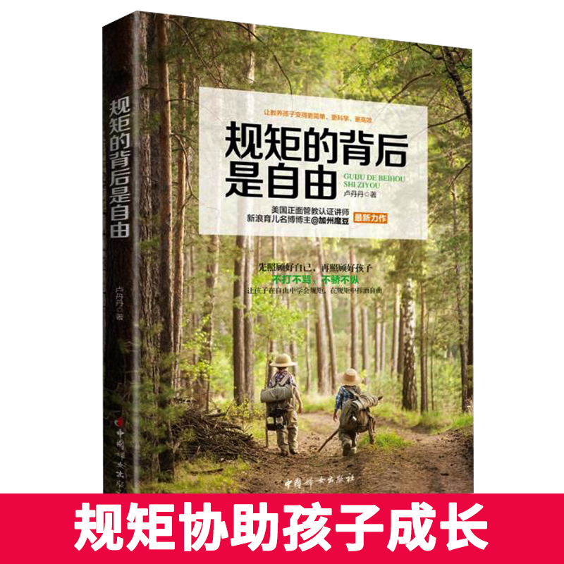 [醉染正版]规矩的背后是自由正版 好爸爸好妈妈育儿书籍 育儿百科大全不打不骂教孩子全集 好妈妈胜过好老师3岁对了一辈子就高清大图