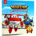 【正版】超级飞侠3d互动图画故事书注音版,ar特别版巴塞罗那的巨型