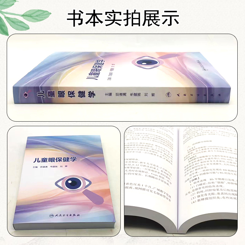 [正版] 儿童眼保健学 项道满 等主编 儿童眼病筛查儿童眼保健门诊检查儿童眼病诊疗与保健要点 人民卫生出版社97871