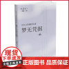 正版 梦无凭据 沈从文 著 北京时代华文书局 9787569949032