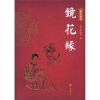天星图文经典:镜花缘(精装)