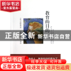 正版 教育的目的 (英)怀特海 文汇 9787549606146 书籍