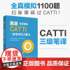 英语CATTI三级笔译综合能力:全真模拟
