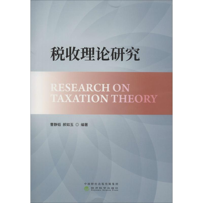 [M]税收理论研究 曹静韬,郝如玉 著 -9787514190137