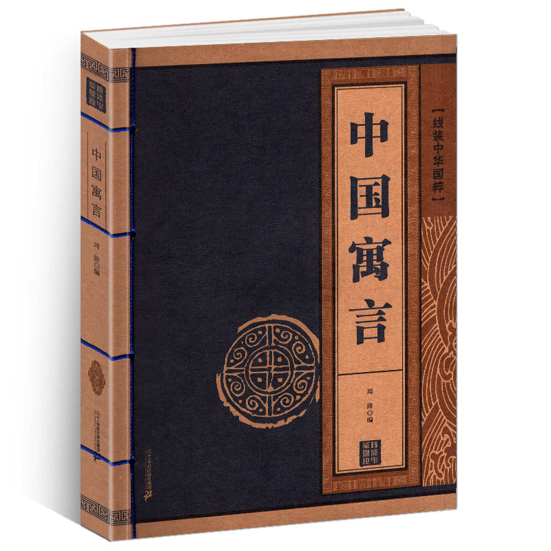 中国寓言 [正版]中国寓言线装书中华国粹 国学经典中国文化古典文学书籍文白对照原文译文注释插图儒家哲学青少年版成人版无障高清大图