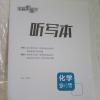 听写本 2021秋全品作业本九年级上册化学人教版同步练习册