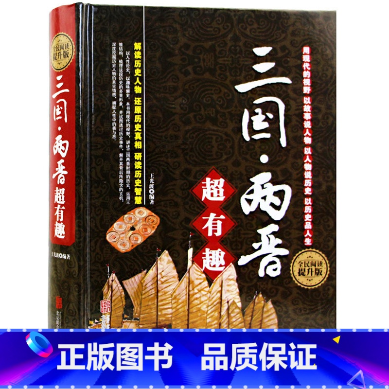 [正版] 三国两晋超有趣大全集 中国华侨 三国两晋超有趣大全集 透过历史迷雾,解构历史人物,以人性洞察历史,还原历史真