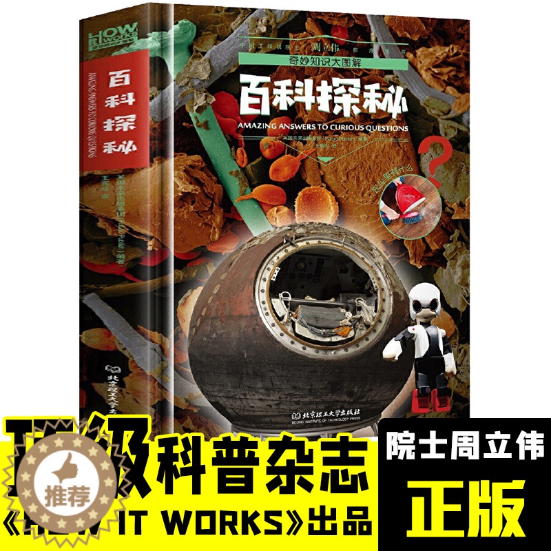 [醉染正版]奇妙知识大图解百科探秘 百科全书儿童6-12岁青少年科学书科普书籍百科知识大全书少儿读物科普类书籍儿童小学生