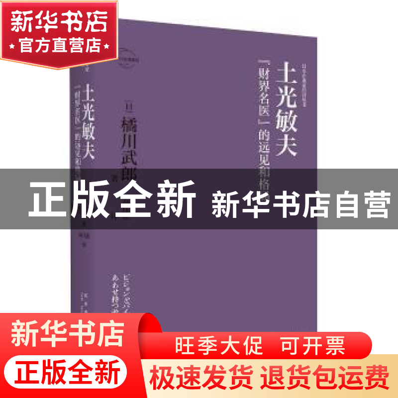 正版 土光敏夫:“财界名医”的远见和格局 [日]橘川武郎 著; 高