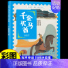 千金买马首 [正版]经典中华神话故事美绘版仓颉造字·郑人买履·南橘北枳·百鸟朝凤儿童早教启蒙认知故事幼儿园阅读彩图注音版