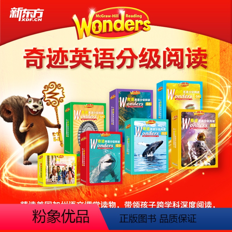 初阶+中阶+高阶(全套) [正版]新东方Wonders奇迹英语分级阅读幼儿园小学一二三四五六年级初中8000词汇量3-1