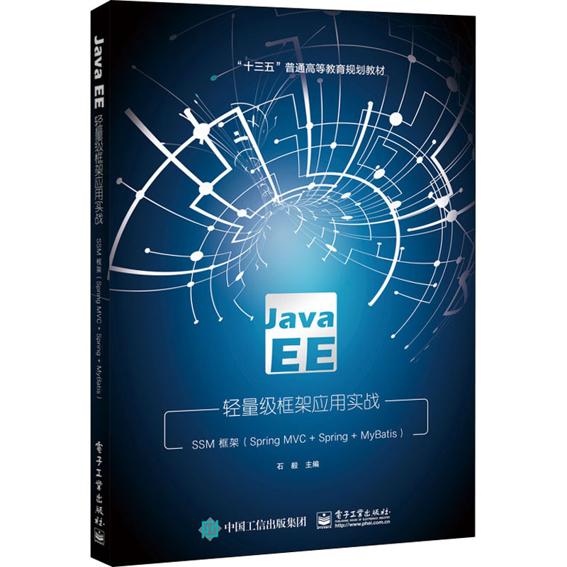 Java EE轻量级框架应用实战:SSM框架(Spring MVC+Spring+MyBatis)