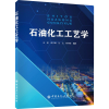 音像石油化工工艺学王丽,单书锋,付文,林存辉