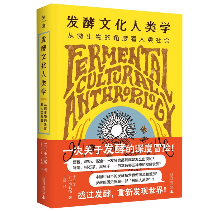 [正版]书店书籍发酵文化人类学(从微生物的角度看人类社会) (日)小仓拓 广西师大高清大图
