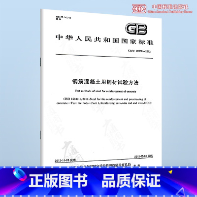 [正版] GB/T 28900-2022钢筋混凝土用钢材试验方法 2022年10月14日实施 中国标准出版社