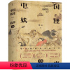[正版]中国妖怪故事(全集):新京报年度阅读榜;中国妖怪百科全书,还原中国妖怪本来面貌;叶舒宪/晓航/刘晓峰
