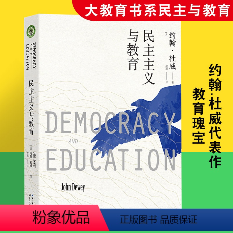 [正版]民主主义与教育 大教育书系 美国教育家杜威代表作 教师教育学基础书目 中小学课程与教学的基本原理 理想国爱弥儿