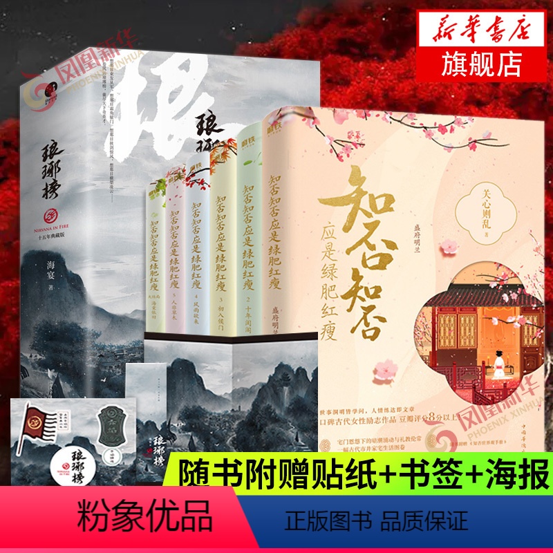 [正版]琅琊榜3册+知否知否应是绿肥红瘦全集6册 套装9册随书赠多重赠品电视剧原著小说作品集 古代言情情感小说青春文学