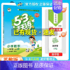 [一年级上]数学-苏教版 [正版]2024秋季新版53天天练一1二2三3四4五5六6年级上册同步训练全套语文数学英语人教