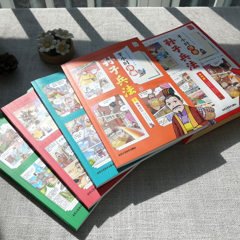 半小时漫画孙子兵法全套四册 [正版]半小时漫画孙子兵法全套四册历史儿童读物中国历史书籍少儿漫画中国历史学习传统文化智慧经