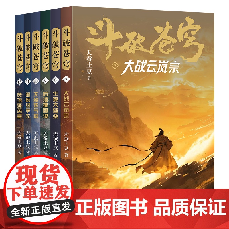 斗破苍穹第二辑(7-12册)天蚕土豆封神之作,全网点击百亿,重燃青春热血,全新精修典藏 预计发货04.24高清大图