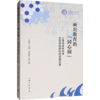 画出教育的“同心圆” 上海市亭林中学办学特色教科研成果文集 阮旖 编 文教 文轩网