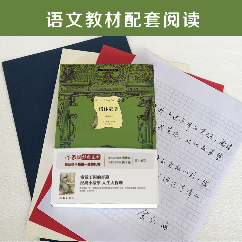 格林童话 [正版]格林童话(青少版)/小书虫读经典 中小学生无障碍阅读 原著精译&非改写余秋雨寄语 梅子涵作序童话王国的