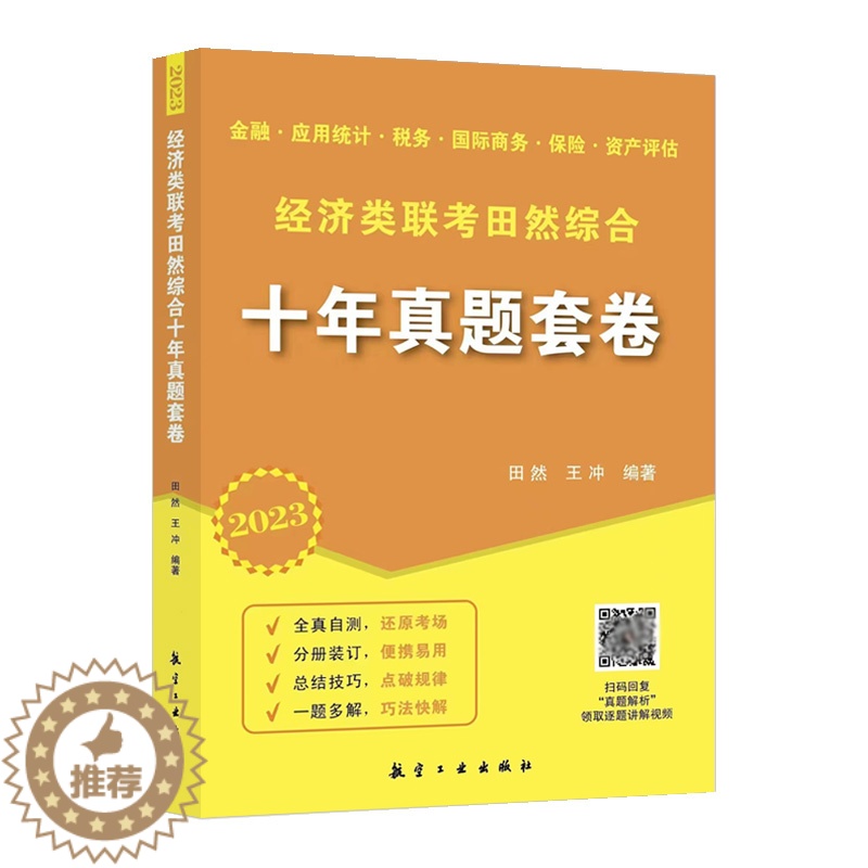 [醉染正版]正版 2023田然经综十年真题卷 2013 2022田然经综十年真题试卷 数学逻辑写作考试用书 金融硕士经济