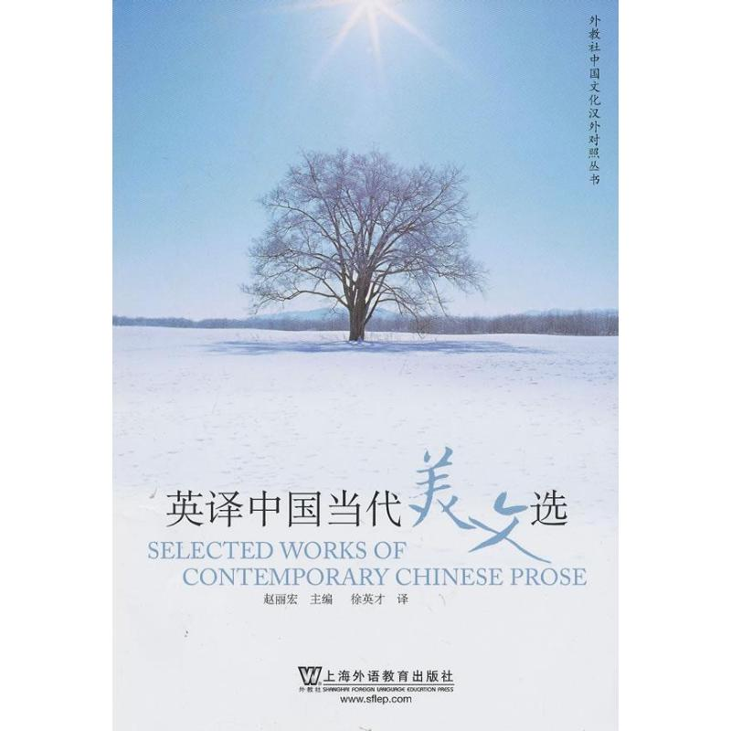 [M]英译中国当代美文选-9787544628112