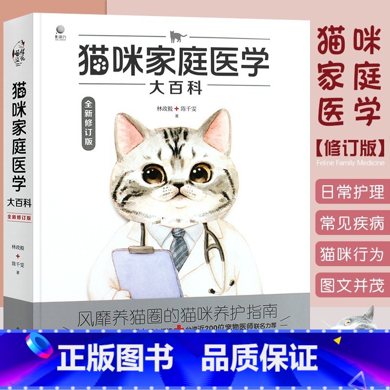 [正版]猫咪家庭医学大百科 养猫基础工具书 电子工业 猫咪常见疾病预防诊治宠物养猫护理知识 爱猫养护实用手册 家猫养护