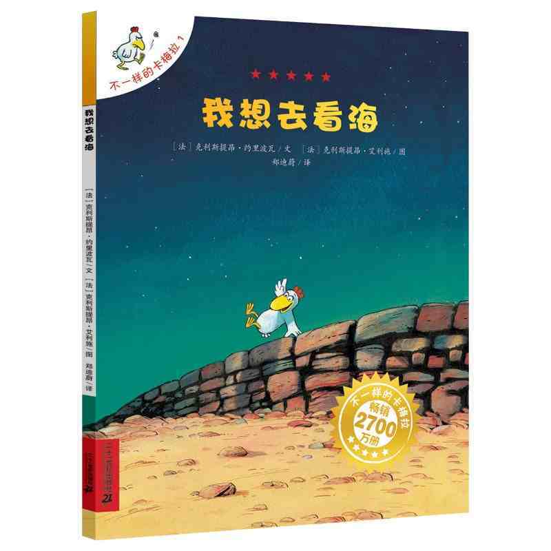 我想去看海 [正版]我想去看海 不一样的卡梅拉第 一季手绘本1非注音版全套儿童绘本故事书3-6-8岁幼儿园小学生二三四年
