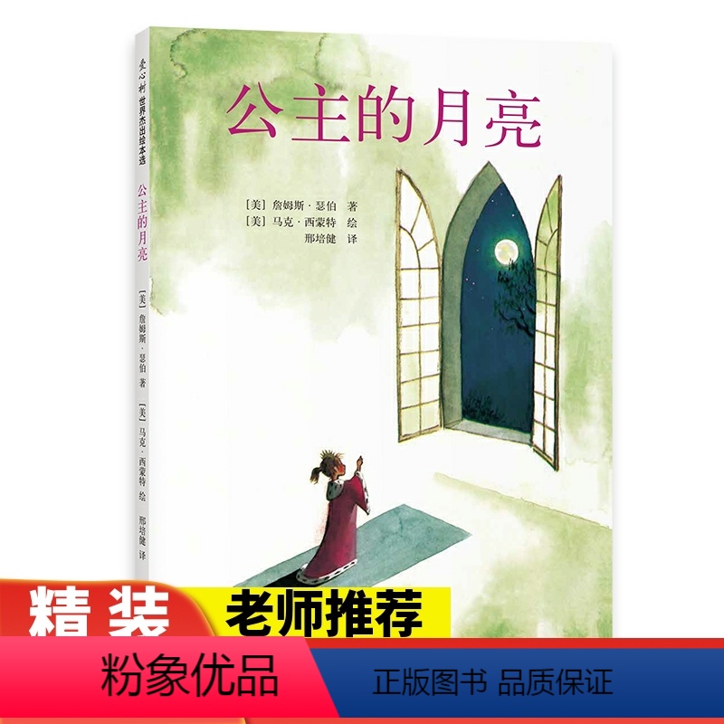 公主的月亮 [正版]公主的月亮 (美)詹姆斯 瑟伯著 国外经典儿童绘本 硬壳精装图画书 宝宝孩子亲子早教故事书 适合3-
