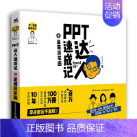 [正版] 不一样的职场生活——PPT达人速成记+呆萌简笔画 读者可以直接用于丰富PPT画面,也可以办公之余跟着画以调