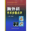 诺森胸外科手术步骤点评郑如恒主编978750417科学技术文献出版社