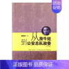 [正版]从放牛娃到总队政委 储南君 群众出版社 中国现当代随笔 书籍