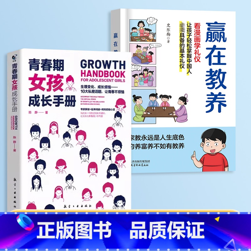 [女孩成长性格培养]赢在教养+女孩成长手册 [正版]抖音同款赢在教养看漫画学礼物仪书 育温柔的陪伴和教养 5-12岁家庭