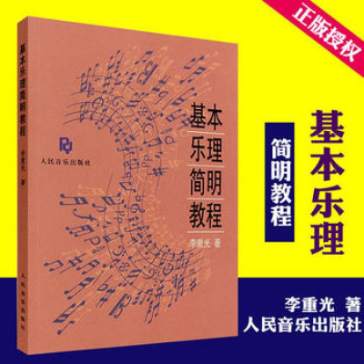 基本乐理简明教材李重光正版乐理知识基础