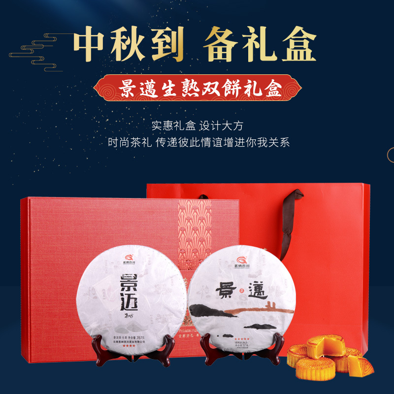 普洱茶生茶熟茶饼茶 景迈山古树茶 357克*2片 双饼礼盒装