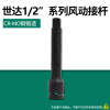 世达(SATA)1/2英寸风动加长接杆气动电动接杆延长杆套筒转接杆34703(125mm)