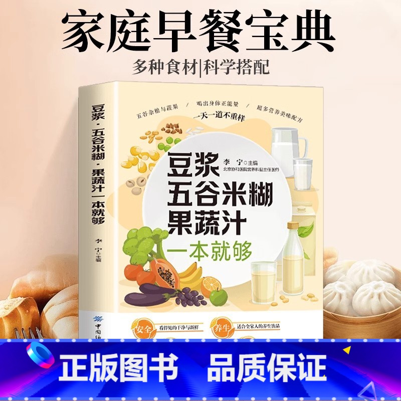 豆浆五谷米糊果蔬汁一本就够 [正版]豆浆五谷米糊果蔬汁一本就够家庭早餐养生宝典破壁料理机营养食谱药膳汤膳粥膳饮品食疗养生