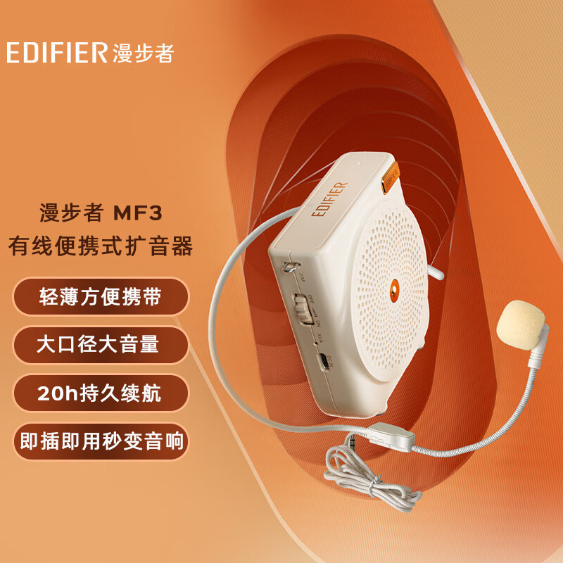 漫步者(EDIFIER)MF3 有线版便携式扩音器 小蜜蜂大功率教学专用教师导游扩音器 唱戏机高清大图