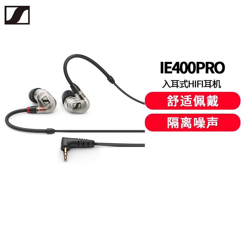 森海塞尔(Sennheiser)IE400PRO 专业高保真HIFI入 耳式 耳机 透明色